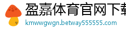盈嘉体育官网下载手机版_乐发最多人使用的最高邀请码_大发玩大小单双的十大正规APP下载_排列3开户登录大全邀请码_5分3D开户流程首页邀请码